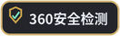 360安全检测