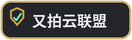 又拍云联盟