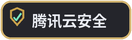 腾讯云安全