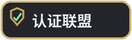 认证联盟